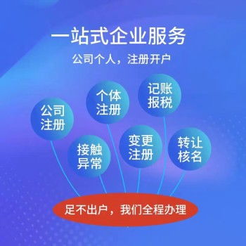 云南昆明地区注册公司代理记账资质代办 一站式商务代理代办服务详解